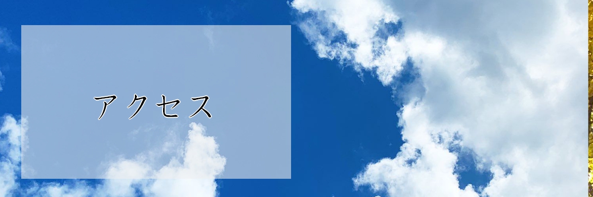 アクセスページ